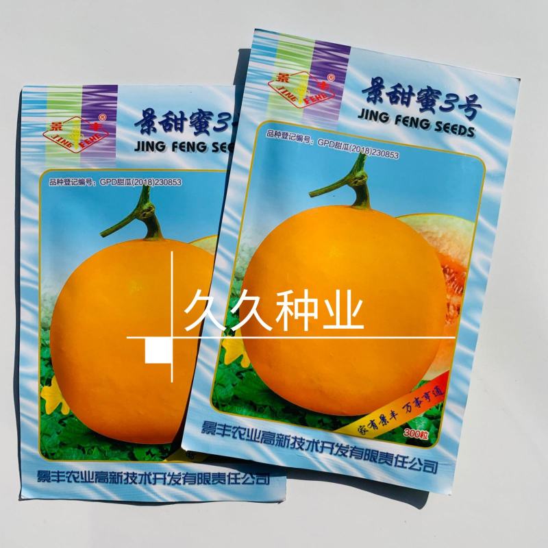 景甜蜜3号甜瓜种子黄皮红肉高糖多汁甜高圆耐寒耐暑厚皮甜瓜