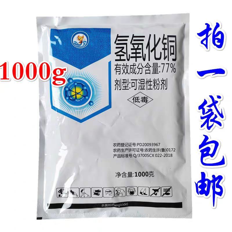 氢氧化铜77%1kg柑橘沃柑猕猴桃火龙果疮痂病角斑病青
