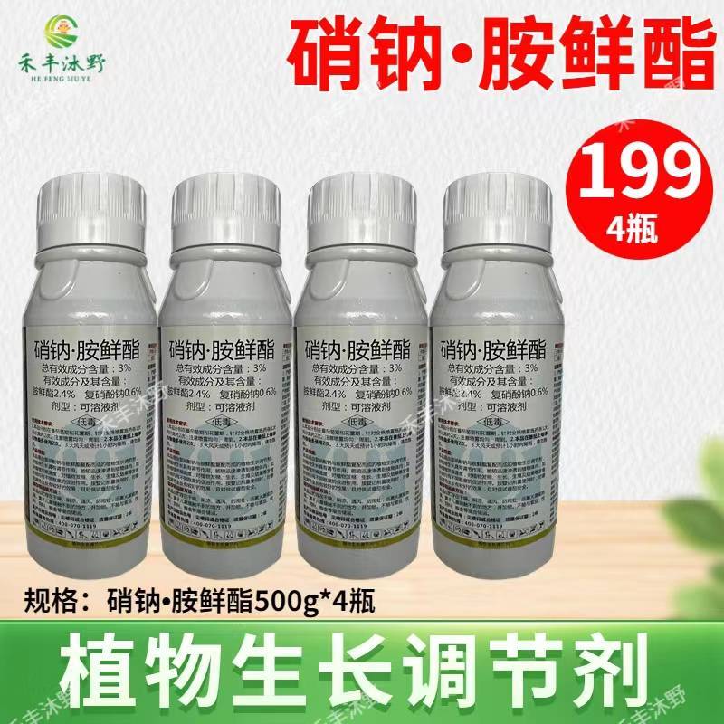 复硝酚钠胺鲜脂农药蔬菜花卉增产植物生长调节剂硝钠胺