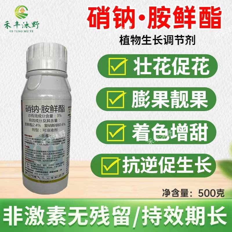 复硝酚钠胺鲜脂农药蔬菜花卉增产植物生长调节剂硝钠胺