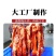【厂家特卖】广东蜜汁叉烧肉1kg真空密封开袋即食猪肉港式