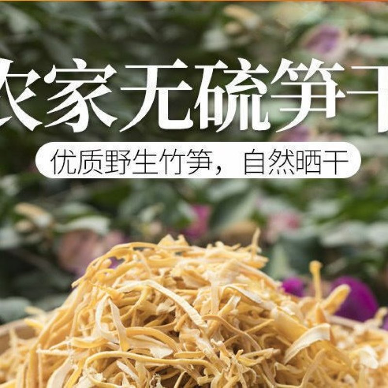 新鲜竹笋干竹笋丝冬笋干笋手剥笋竹笋尖嫩笋干干货干菜蔬菜干