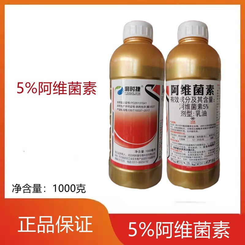 5%阿维菌素农资农药杀虫剂素菌茵素果树蔬菜红蜘蛛根结线虫