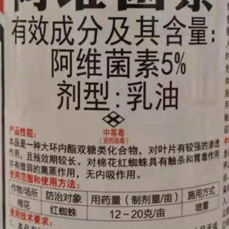 5%阿维菌素农资农药杀虫剂素菌茵素果树蔬菜红蜘蛛根结线虫