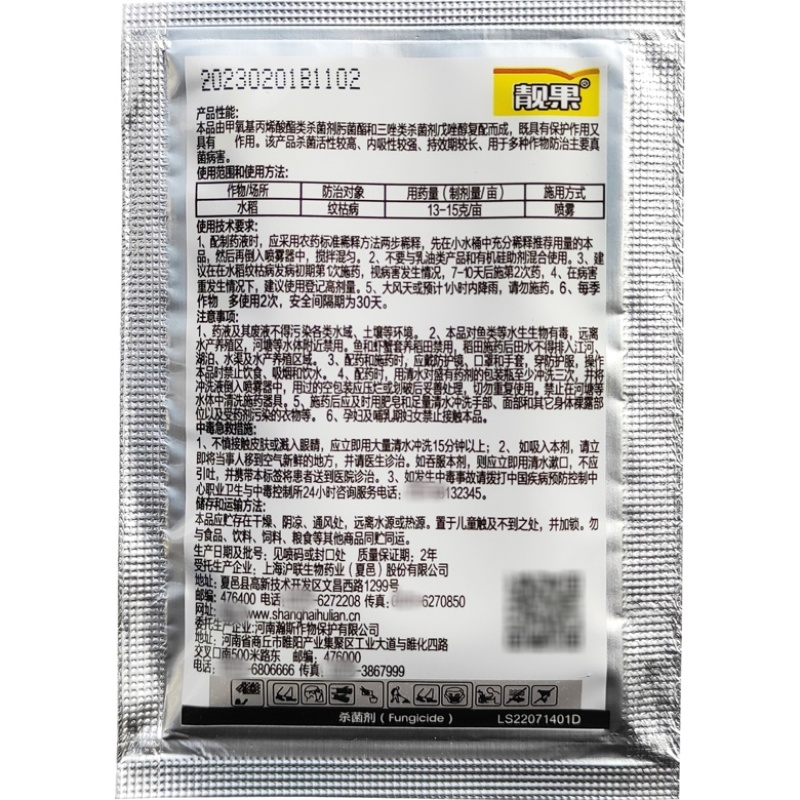沪联靓果70%肟菌戊唑醇5克水稻纹枯病