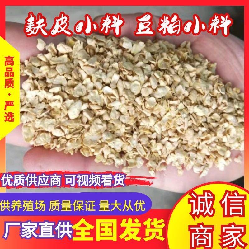 麸皮小料豆皮小料自家工厂生产适用于鸡鸭鹅养殖使用