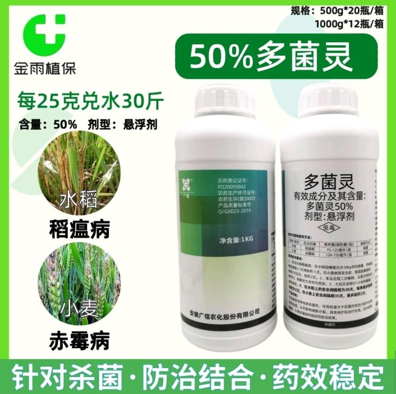 50%多菌灵防治果树水稻小麦赤霉病叶斑病稻瘟病杀菌剂