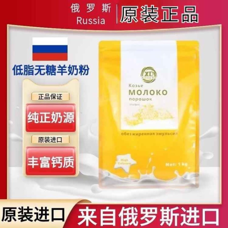 俄罗斯原装进口纯羊奶粉低脂无糖高钙速溶学生中老年