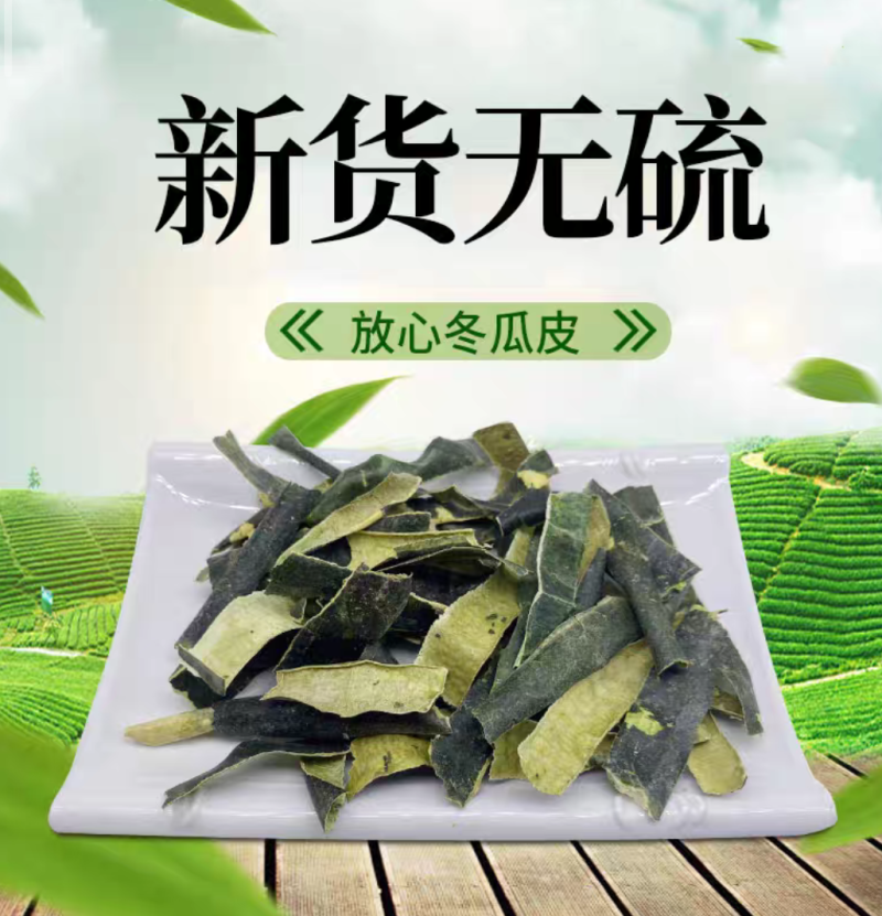 新货冬瓜皮干冬瓜皮可打粉无硫新货常年加工