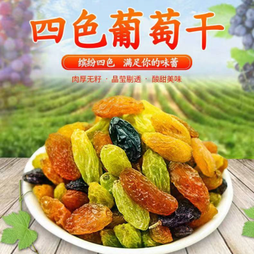新疆四色葡萄干，一斤起步，一件代发