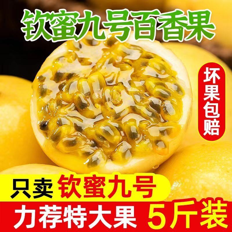 钦蜜9号黄金百香果新鲜现摘现发一件代发可日发万单