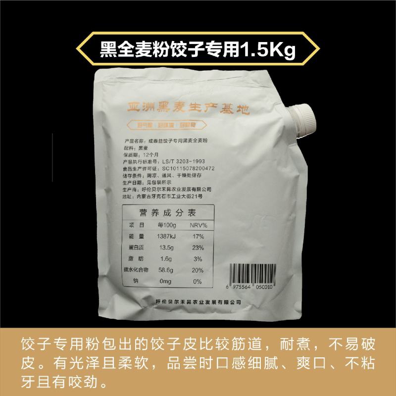 【热卖】黑麦全麦粉饺子专用粉品质保障基地货源