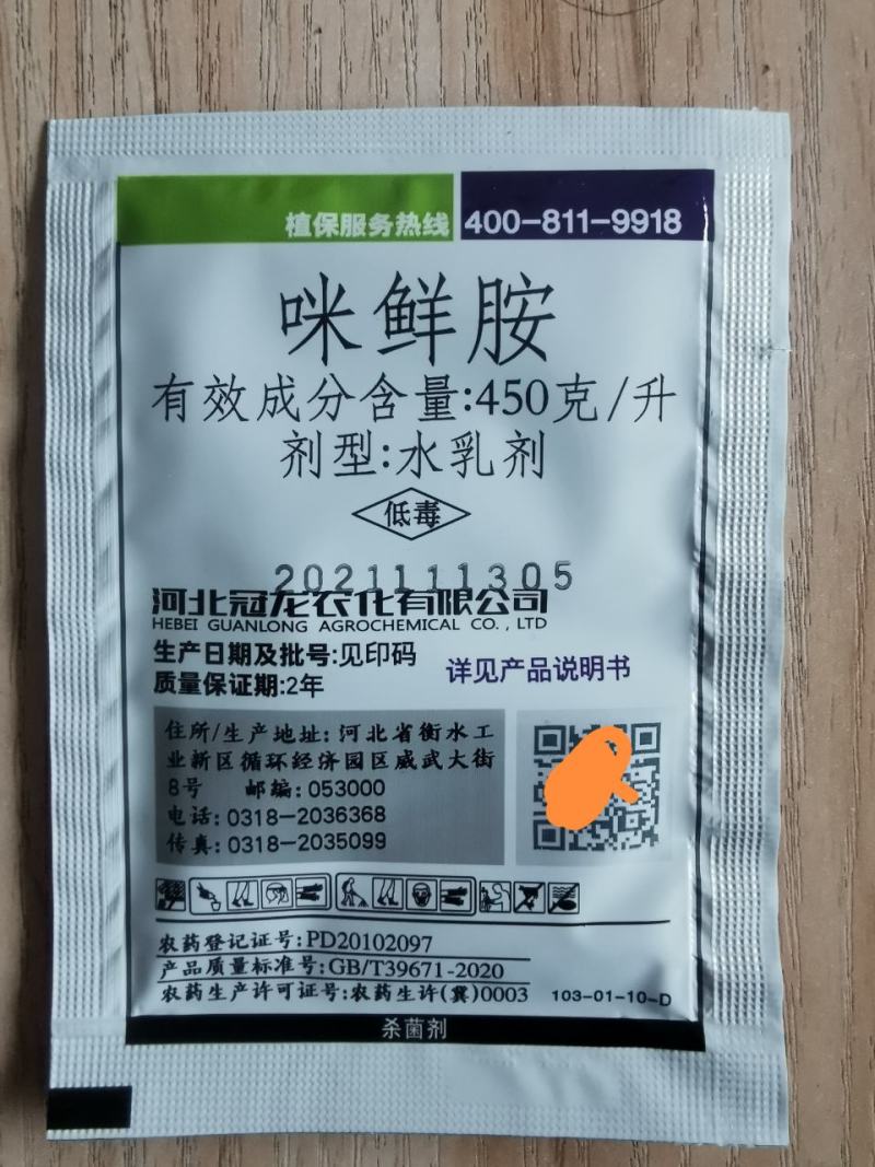 冠龙全聚得450克/升咪鲜胺水乳剂稻瘟恶苗炭疽赤霉杀菌剂