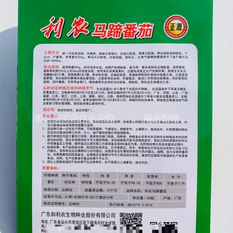 利农马蹄番茄种子杂交种基地专用甜味足口感好大红西红柿种子