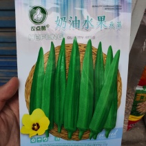 奶油水果秋葵种子，50粒