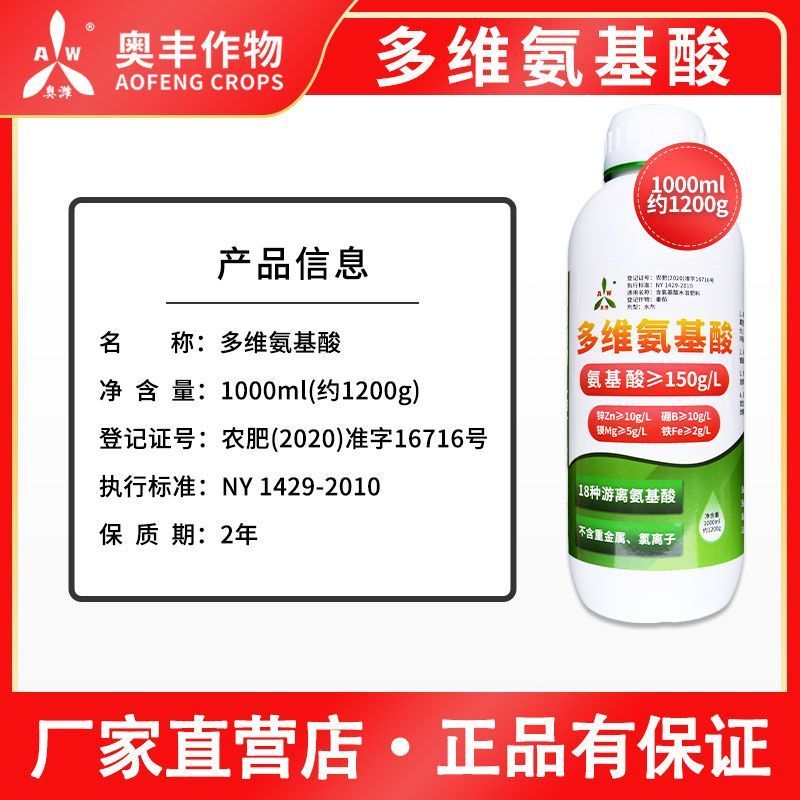 奥丰多维氨基酸叶面肥农用批发果树蔬菜园艺通用增产微量元素