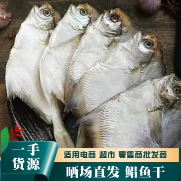 鲳鱼干白仓鱼水产干货咸鲳鱼腌制咸鱼海鲜银鲳鱼海产鱼类海