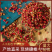 韩城花椒