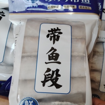 带鱼段，特价出一批