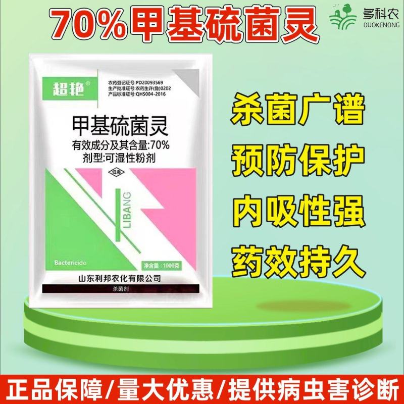 70%甲基硫菌灵轮纹病炭疽病白粉赤霉病果树蔬菜农药杀菌剂