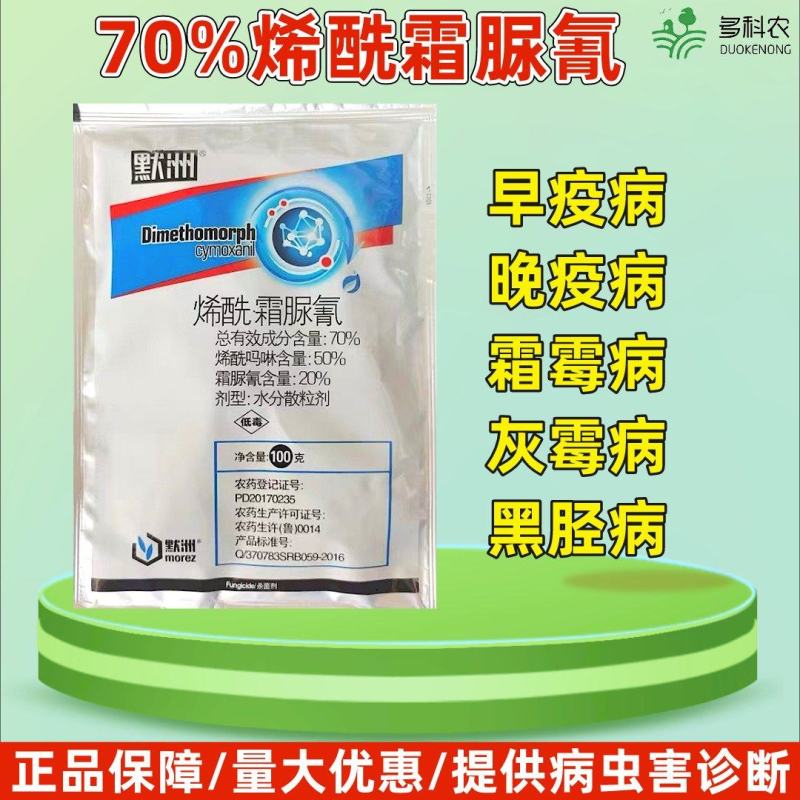 70%烯酰霜脲氰霜霉病早疫晚疫病果树蔬菜专用农药杀菌剂