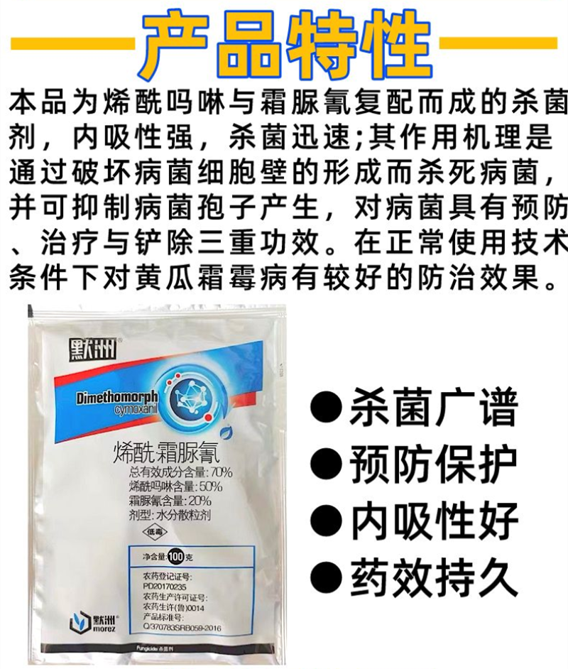 70%烯酰霜脲氰霜霉病早疫晚疫病果树蔬菜专用农药杀菌剂