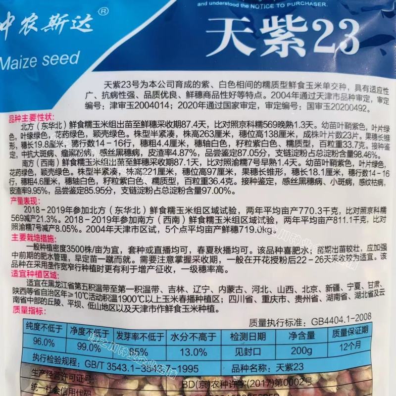 天紫23号玉米种子正品花糯玉米种子中农斯达紫白色粘玉米种