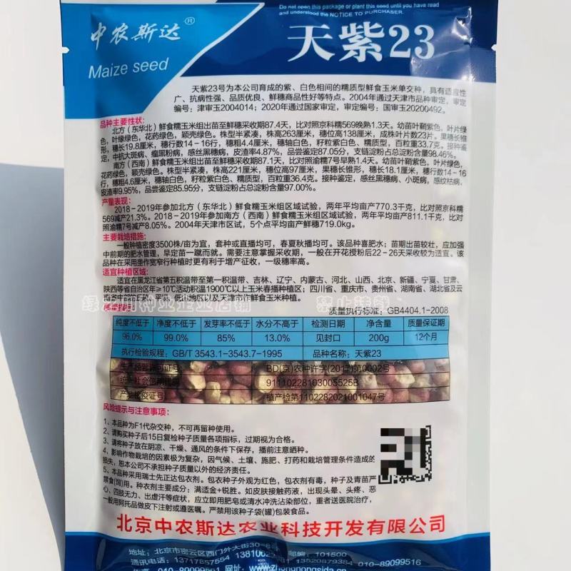 天紫23号玉米种子正品花糯玉米种子中农斯达紫白色粘玉米种