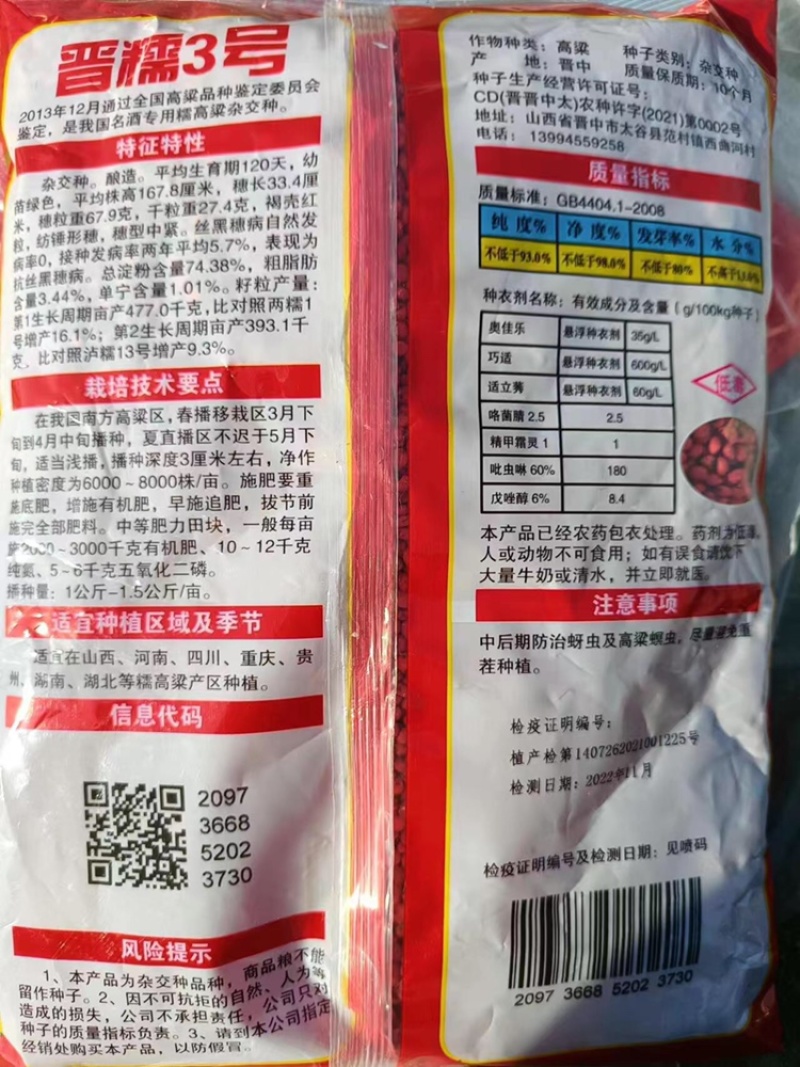 晋糯3号糯高粱种子