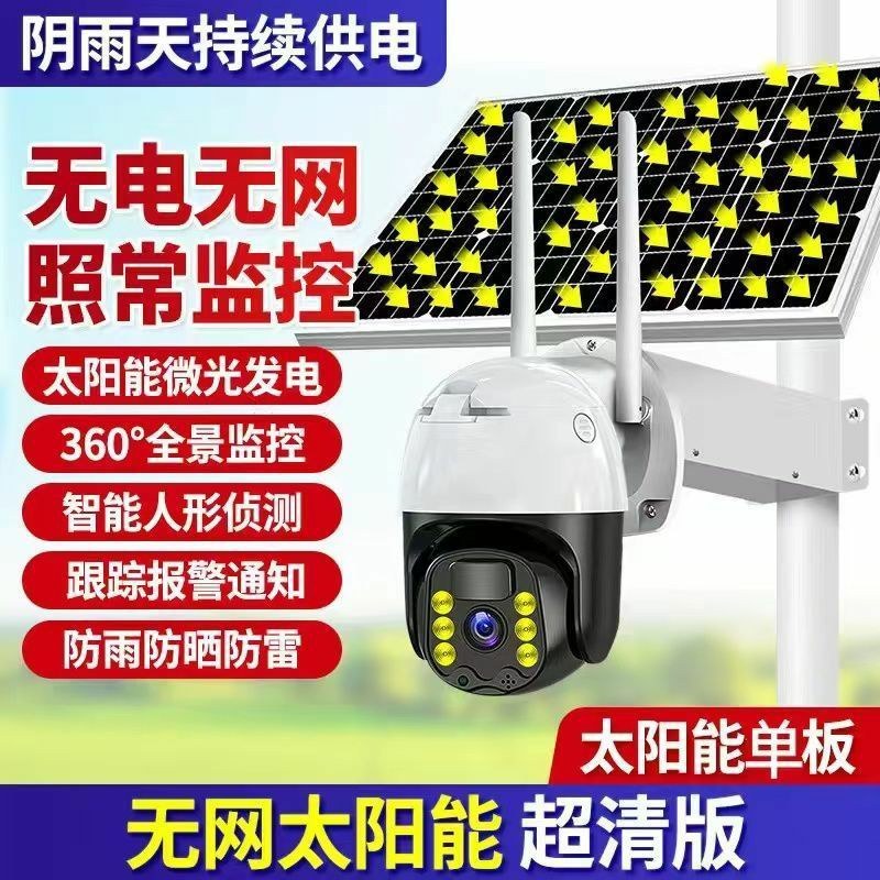 太阳能监控器4G摄像头农村不插电连手机无电无网监控器