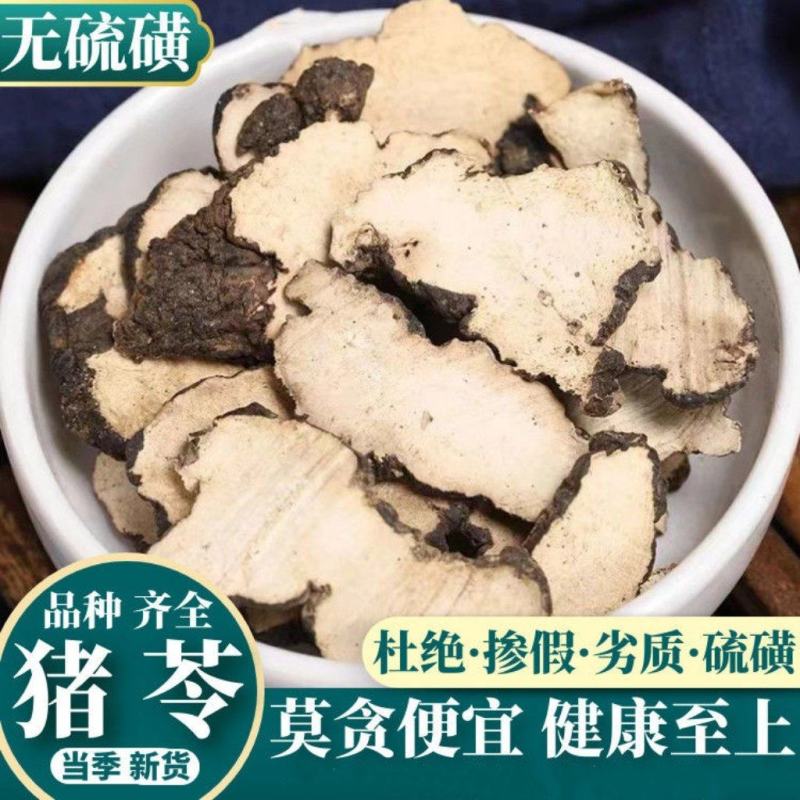 【猪苓选货】肥猪苓结猪苓木猪苓无硫猪苓切片中药材猪苓包邮