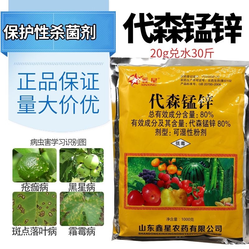 代森锰锌80%大包装更优惠正品农药杀菌剂