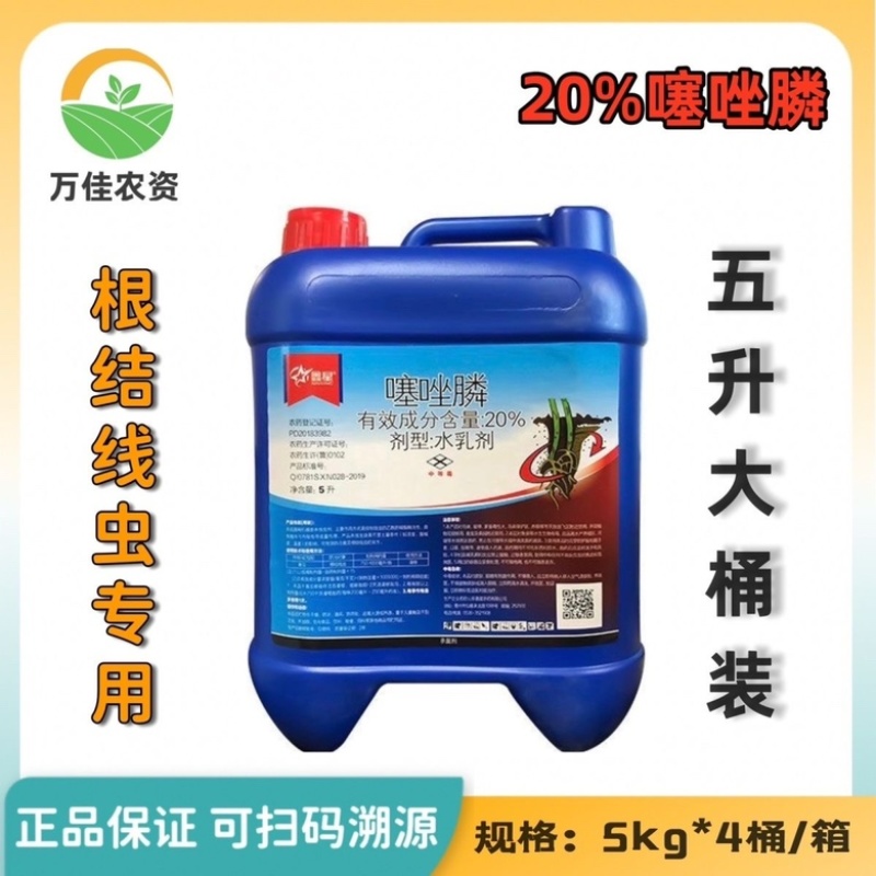 噻唑膦20%噻唑磷水乳剂黄瓜杀线虫蔬菜根结线虫