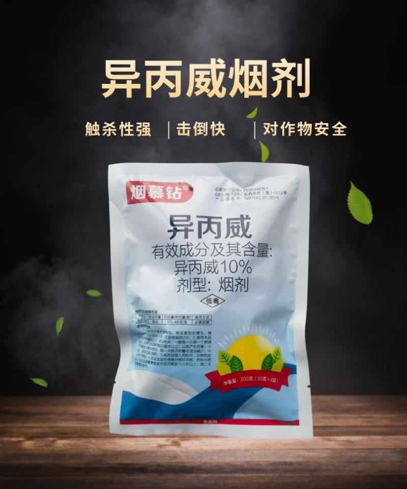 烟慕钻10%异丙威蚜虫白粉虱蓟马杀虫烟剂烟雾剂