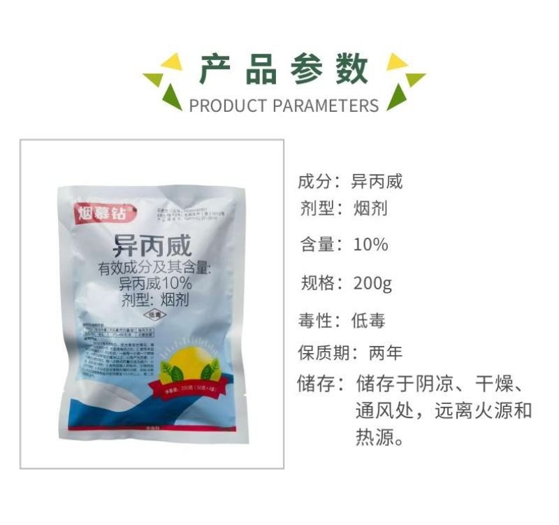 烟慕钻10%异丙威蚜虫白粉虱蓟马杀虫烟剂烟雾剂
