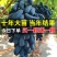 十年葡萄树。买一送一。当年种植当年结果包成活售后