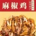 正宗麻椒鸡整只老母鸡手撕椒麻鸡真空包装开袋即食