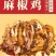 正宗麻椒鸡整只老母鸡手撕椒麻鸡真空包装开袋即食