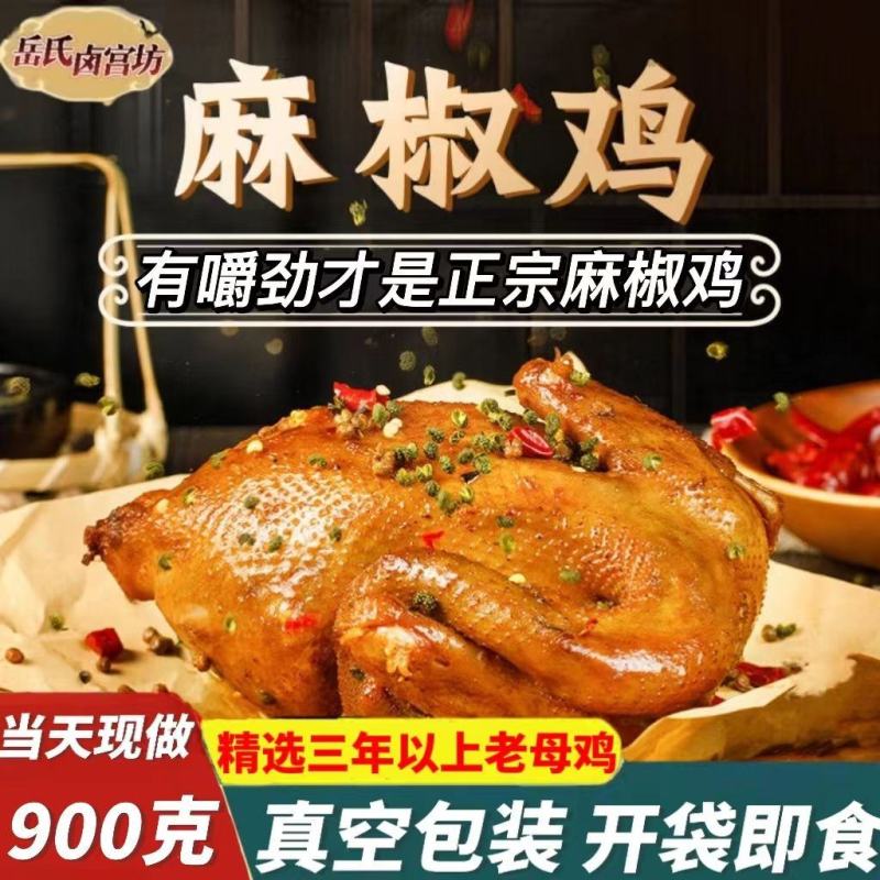 正宗麻椒鸡整只老母鸡手撕椒麻鸡真空包装开袋即食
