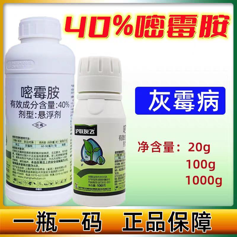 嘧霉胺40%沪联灰飞悬浮剂灰霉病农药杀菌剂