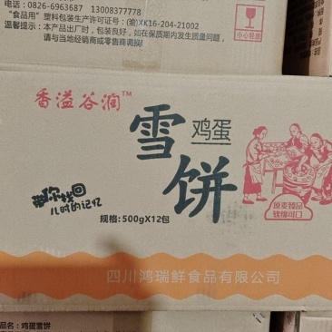 鸡蛋雪饼一件12包，500g。摆地摊，开展销会，创造产品