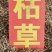 夏枯球常年有货大量批发量大从优质量保证纯