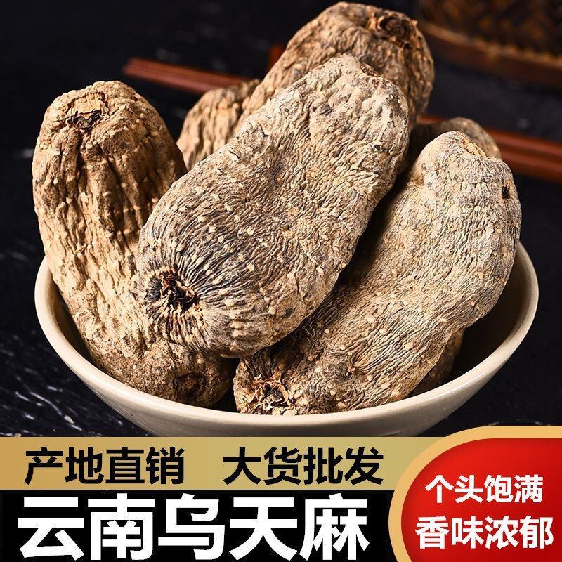 【乌天麻】云南乌天麻5个一斤乌天麻多规格可选包邮
