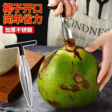 开椰子神器椰子开孔开口器椰子开壳器椰子刀壳工具椰青开孔开