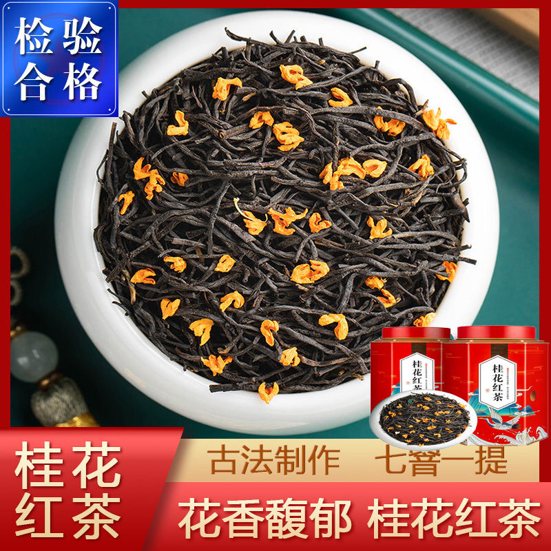 桂花红茶浓香型正山小种窨制桂花茶高山茶叶袋装