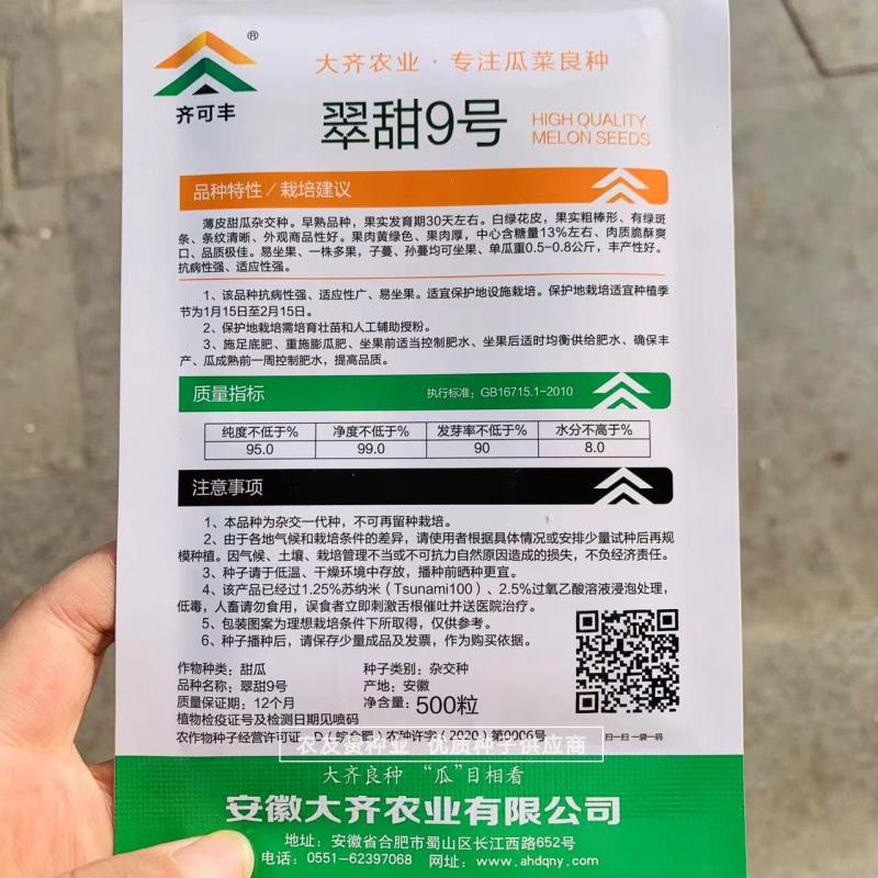 翠甜9号甜瓜种子脆酥香甜粗棒薄皮甜瓜种子子蔓孙蔓均可坐果