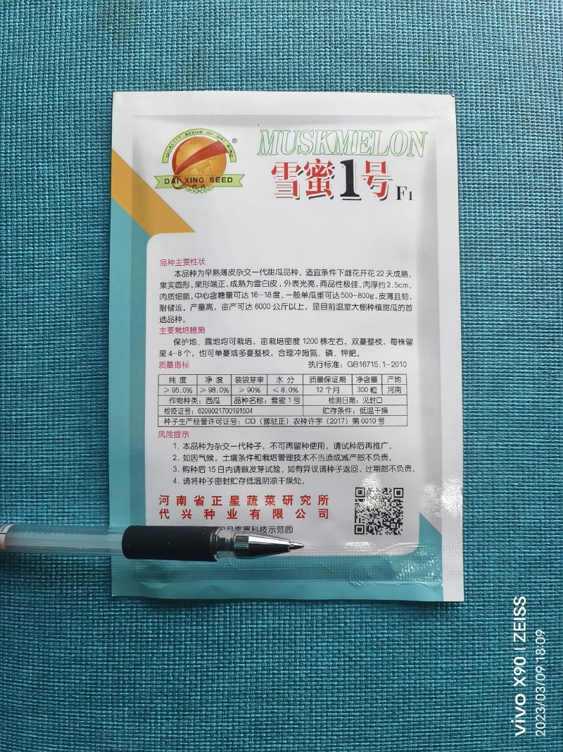 雪蜜1号F1白皮白肉甜瓜种子圆形糖20度500g一800