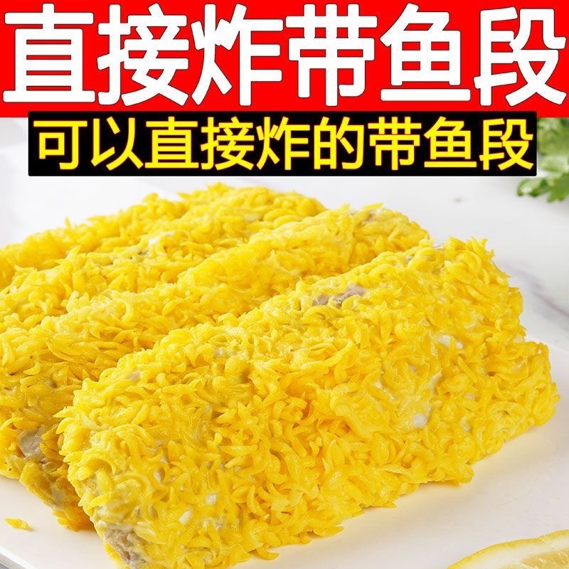 黄金带鱼黄金带鱼段带鱼段香煎油炸宝宝辅食带鱼排