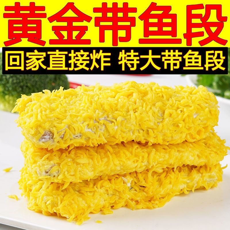 黄金带鱼黄金带鱼段带鱼段香煎油炸宝宝辅食带鱼排