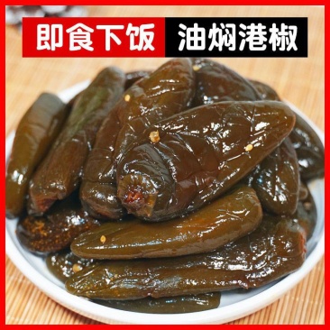 油焖港椒即食腌辣椒咸菜开胃下酒菜酱菜油泡辣椒佐餐下饭菜油